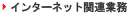 �C���^�[�l�b�g�֘A����
