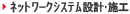 �l�b�g���[�N�V�X�e���݌v�{�H